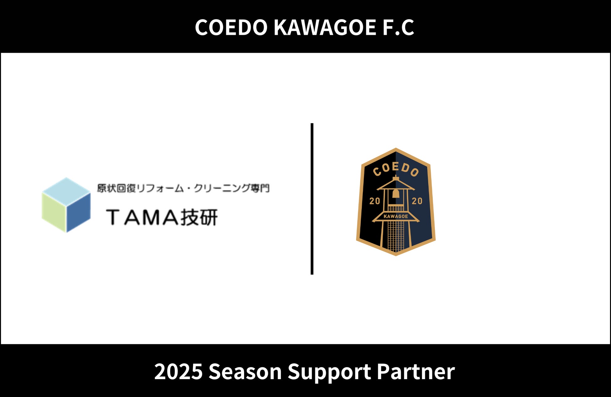 埼玉県川越市からJリーグを目指す「COEDO KAWAGOE F.C」、株式会社TAMA技研と2025シーズンのサポートパートナー契約を締結