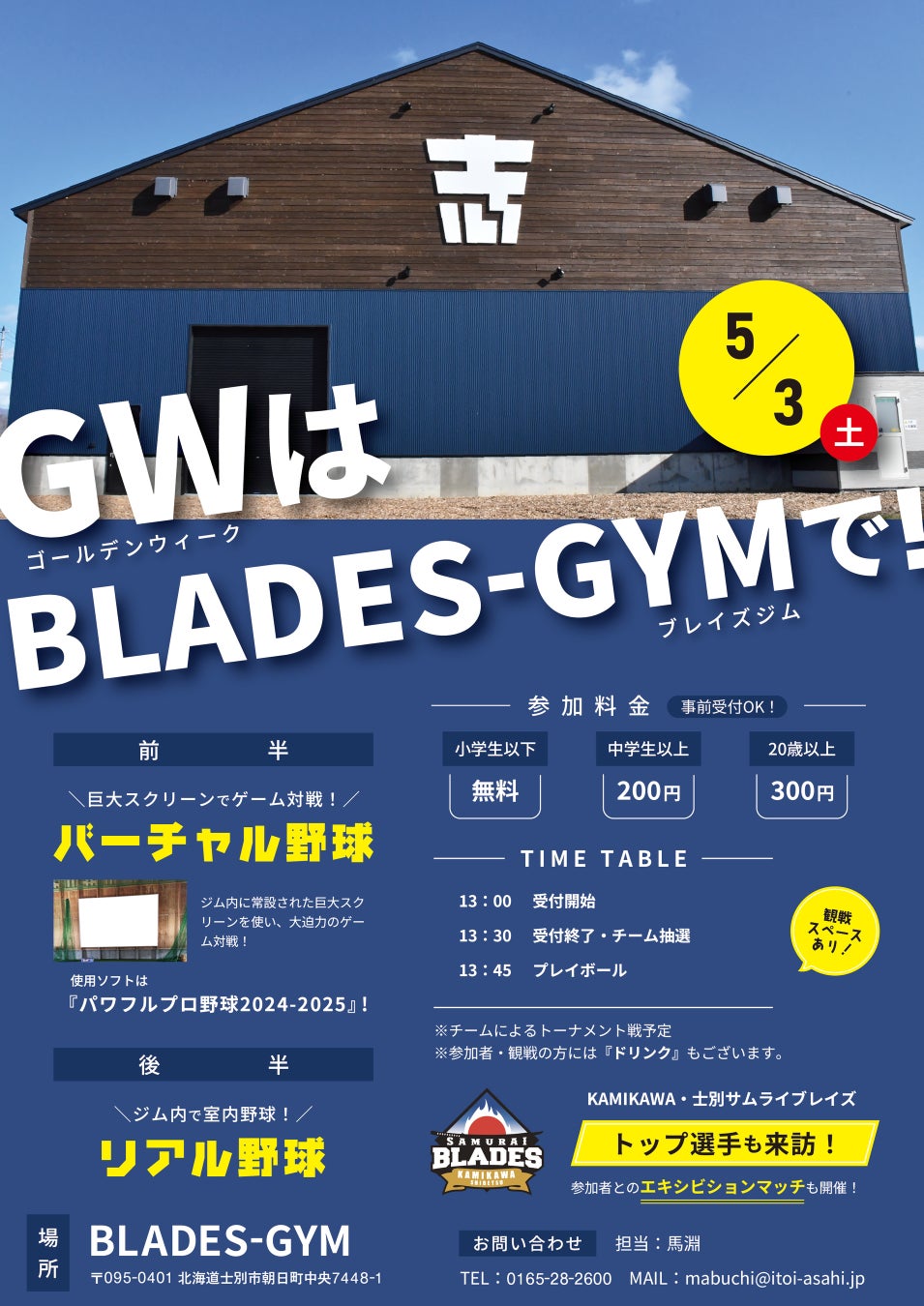 【初開催】士別市朝日町BLADES-GYMにて「バーチャル野球＆リアル野球体験イベント」開催