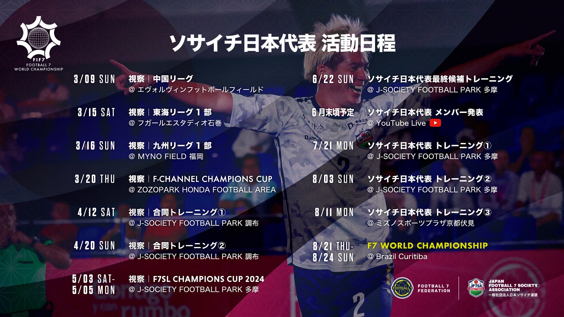 一般社団法人 日本ソサイチ連盟【ソサイチ日本代表】#RoadToBrazil｜国内活動スケジュール変更について