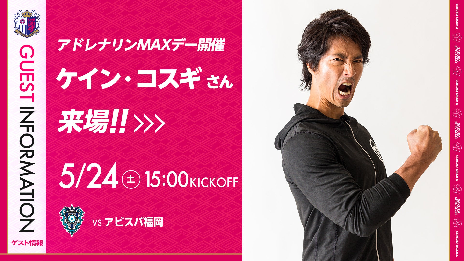 【セレッソ大阪】5/24(土)福岡戦 アドレナリンMAXデーを開催！ケイン・コスギさんが来場！