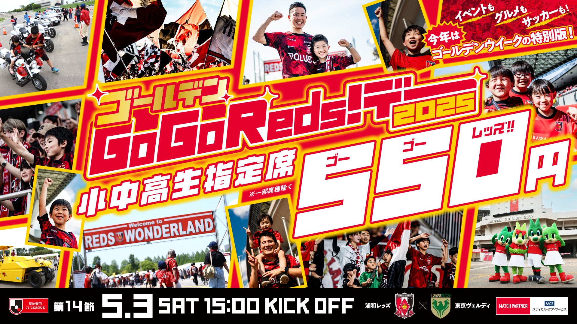 【子どもが主役の一日！】サッカー観戦もイベントも楽しめる“GoGoReds!デー”で最高のGWを！小中高生の指定席が550円でお得に観戦！