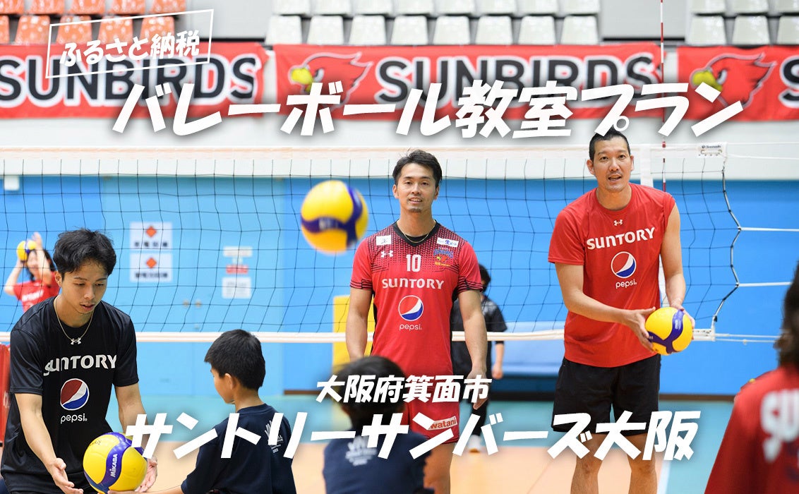 Vリーグ選手から直接指導！ サントリーサンバーズ大阪のバレーボール教室、大阪府箕面市の返礼品に登場！ 4月28日(月)12時半より受付開始