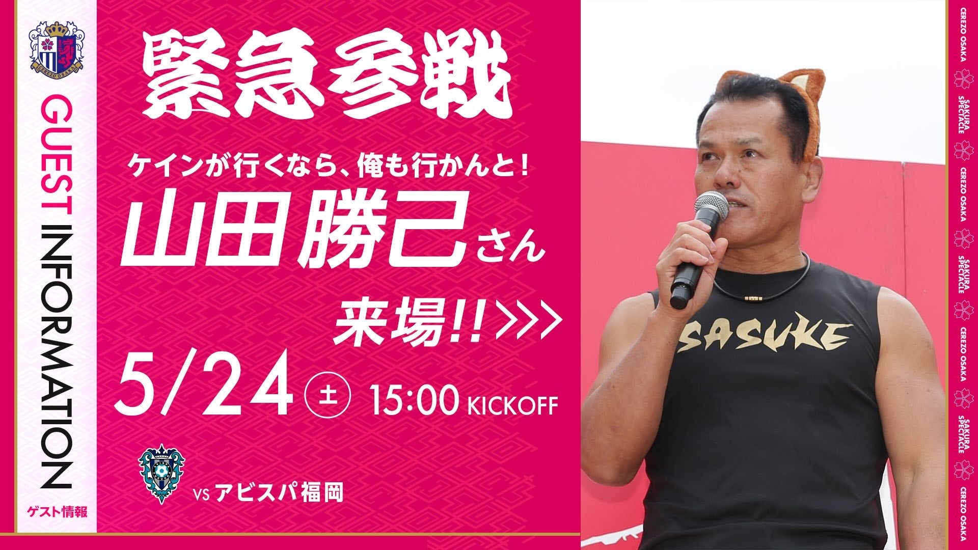 【セレッソ大阪】5/24(土)福岡戦 「ちょっと待った！ケインが行くなら、俺も行かんと！」山田勝己さん緊急参戦決定！