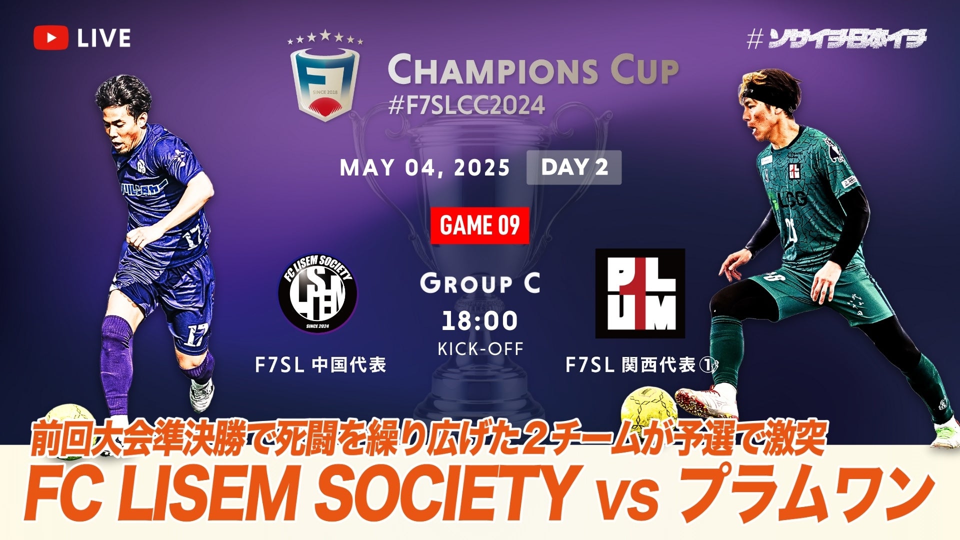一般社団法人 日本ソサイチ連盟【LIVE配信について】F7SL CHAMPIONS CUP 2024