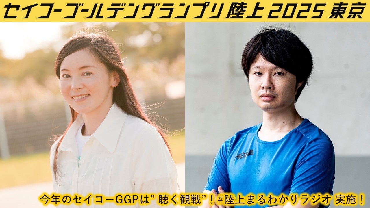 【今年のセイコーGGPはイヤフォン必須】#陸上まるわかりラジオ、実施！～初めて来る方も、これを聞けば、陸上をもっと楽しく観戦できる～