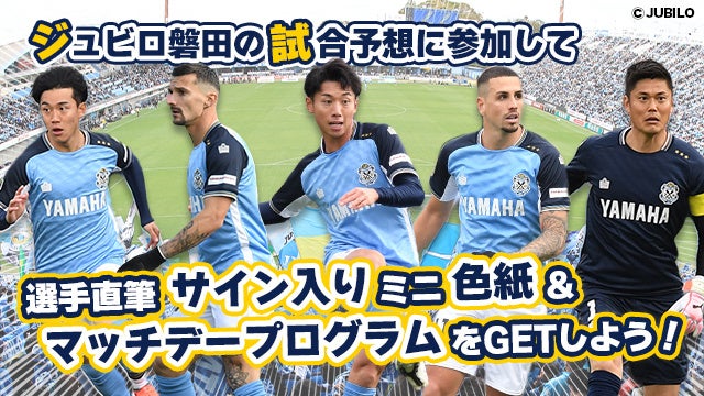 ジュビロ磐田 4月29日（火・祝）の試合展開・活躍選手予想をスポーツ予想アプリ「なんドラ」で開催！
