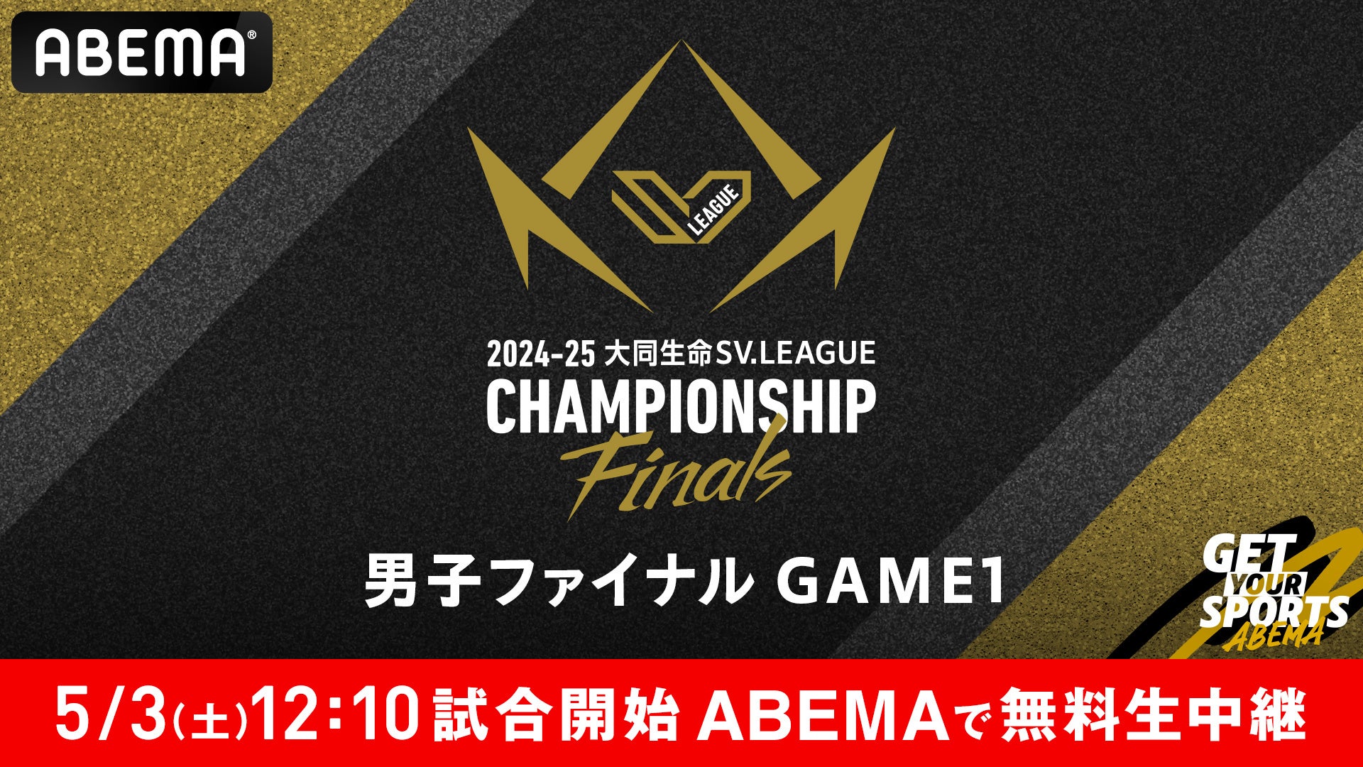 「ABEMA」にて無料生中継決定！日本バレーボール頂上決戦『2024-25 大同生命SVリーグ チャンピオンシップ ファイナル』5月2日（金）女子ファイナル／5月3日（土）男子ファイナル