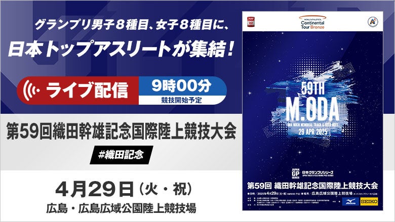【ライブ配信実施】日本GPシリーズ 織田記念：広島県出身の山縣・福部・高山、パリオリンピック・ブダペスト世界選手権の日本代表21名がエントリー！