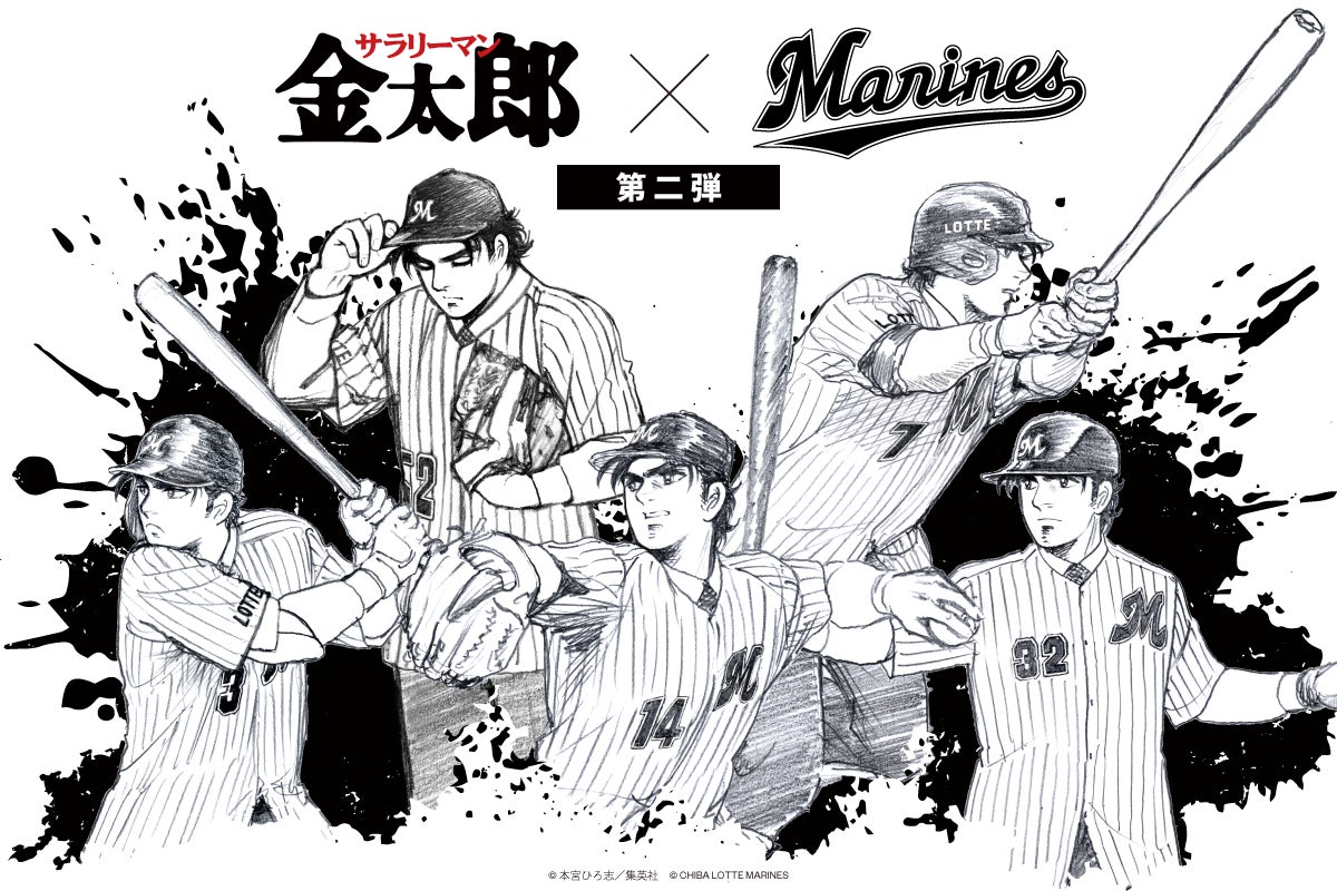 『サラリーマン金太郎』×『千葉ロッテマリーンズ』の第二弾コラボが決定！千葉県出身・本宮ひろ志先生描き下ろしイラストを使用した選手とのコラボアイテムが中外鉱業から登場