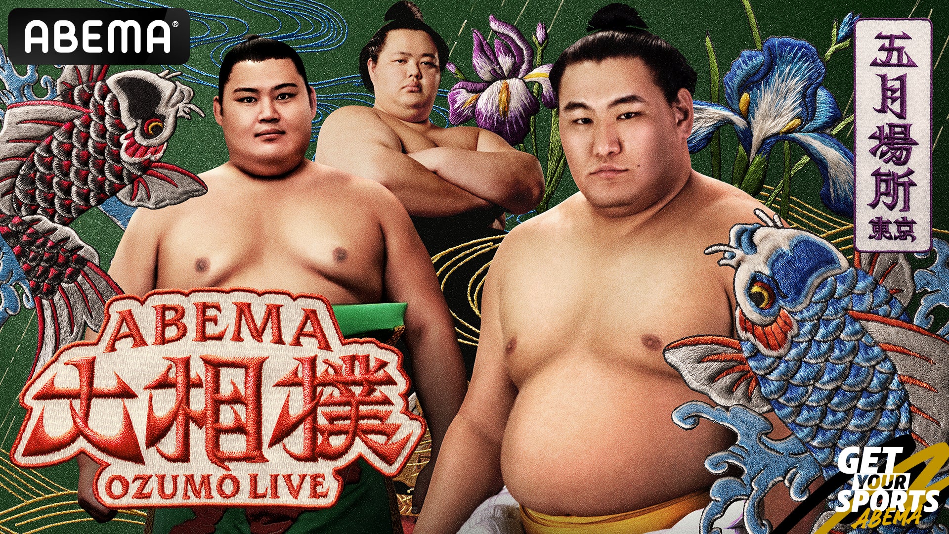 「ABEMA」、大相撲五月場所の新ビジュアルに豊昇龍・大の里・琴櫻が集結！新ビジュアル公開に相撲ファン歓喜「腕組み&勝負師の表情がたまらん」「楽しみ過ぎる」