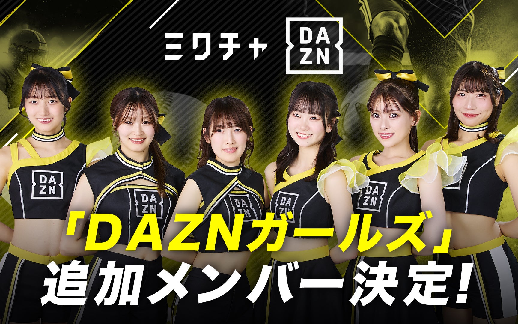 「DAZNガールズ」追加メンバー3名が決定！5月6日(火・祝)東京ドームにて開催の、読売ジャイアンツvs阪神タイガース戦にて6名での新体制を初披露