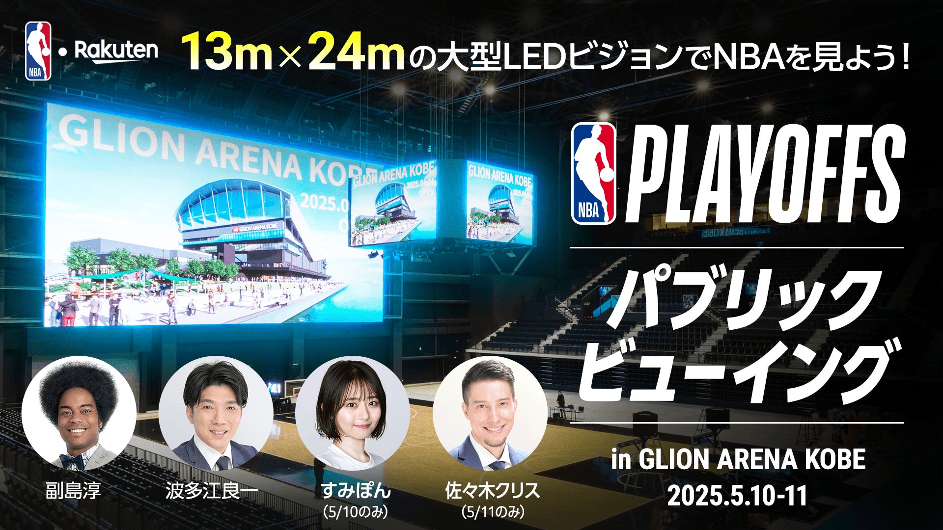 NBA PLAYOFFSを生中継！GLION ARENA KOBEで大迫力のパブリックビューイング開催決定！