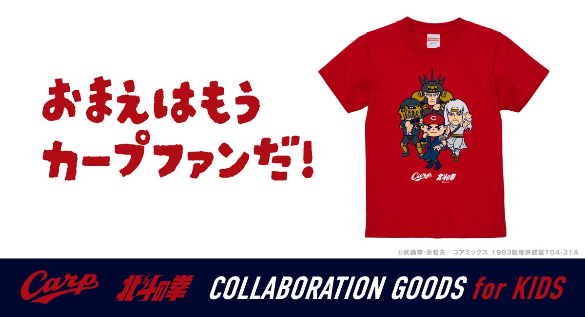 カープ×『北斗の拳』コラボグッズにキッズTシャツが堂々登場！！