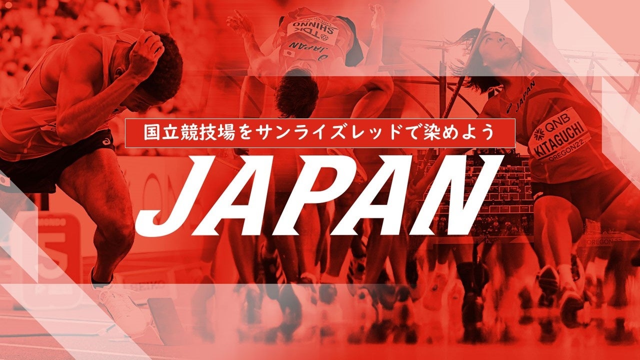 【国立競技場をサンライズレッドで染めよう】陸上日本代表応援企画～5月18日セイコーGGPでJAPANタオル10,000枚無料配布～