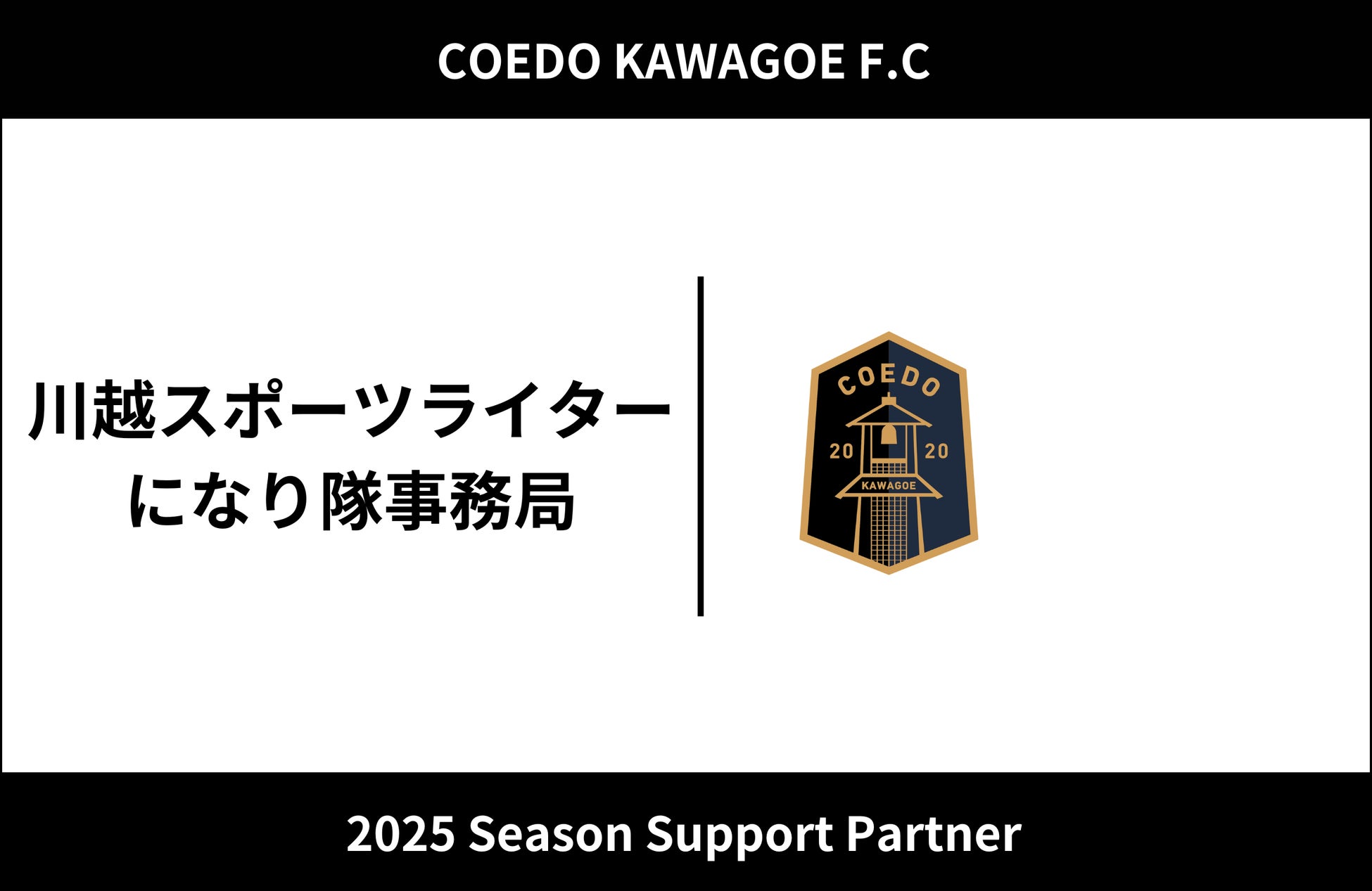埼玉県川越市からJリーグを目指す「COEDO KAWAGOE F.C」、川越スポーツライターになり隊事務局と2025シーズンのサポートパートナー契約を締結