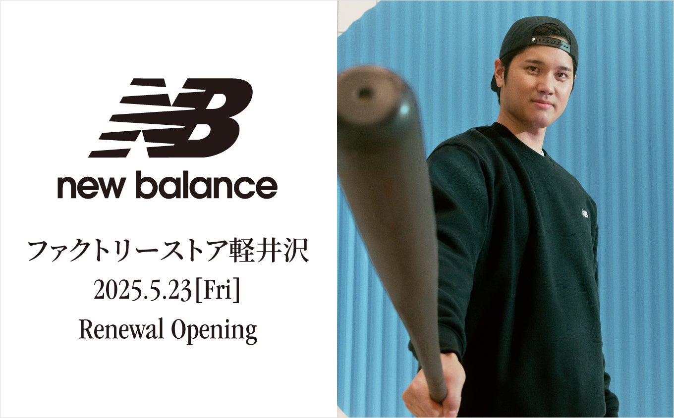 「ニューバランスファクトリーストア軽井沢」がニューバランス日本最大の売り場面積に拡大、日本初のストアデザインに一新し2025年5月23日（金）にリニューアルオープン