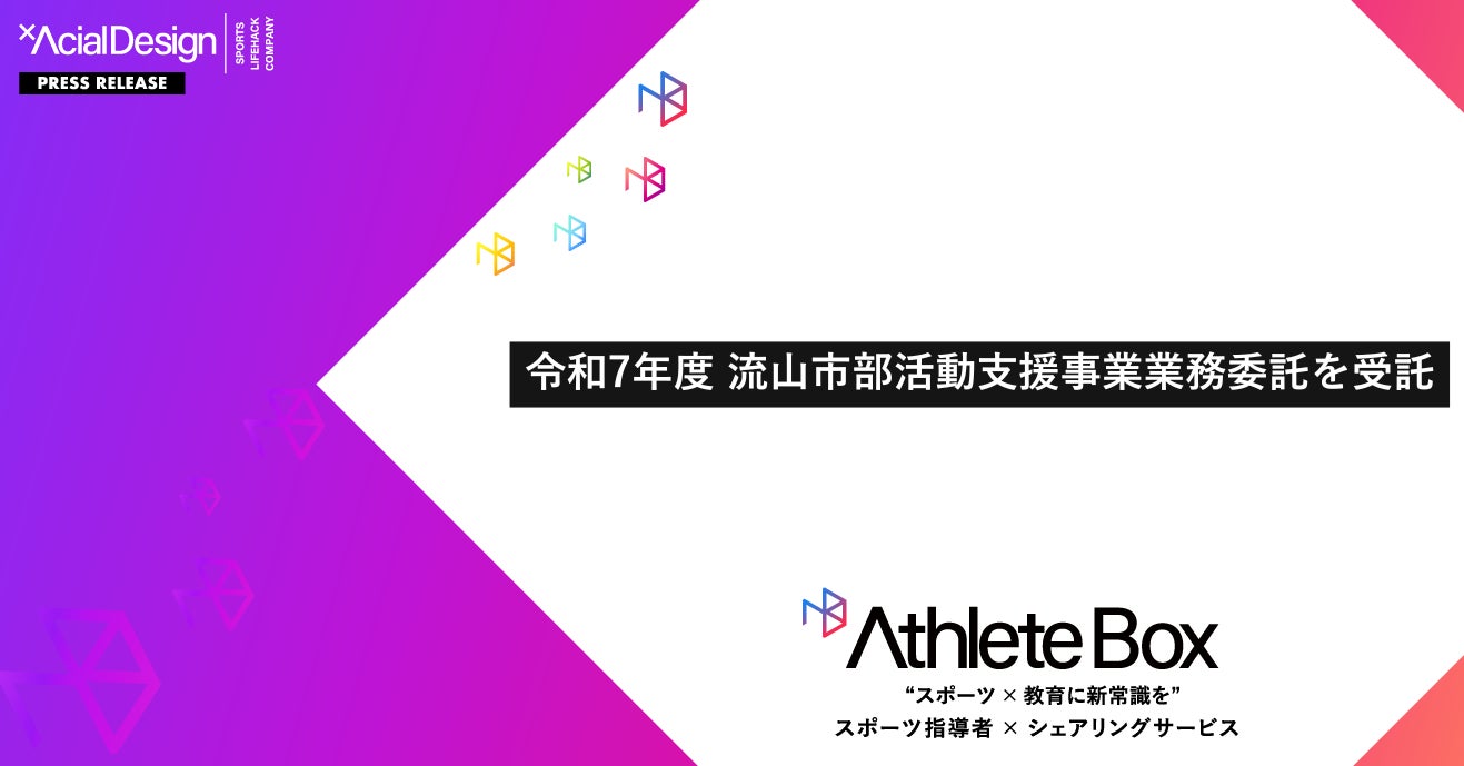 教員の負担軽減と質の高い指導を持続可能な形で実現！流山市がアーシャルデザインの「AthleteBox」を導入