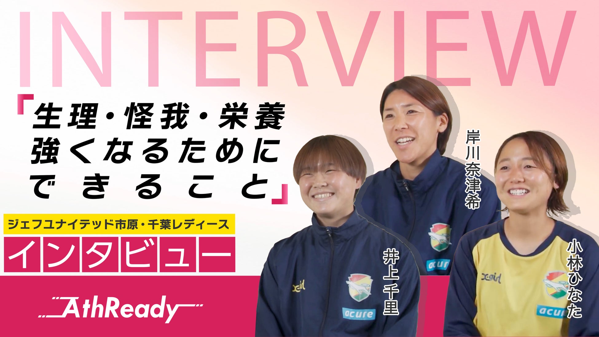 WEリーグ・ジェフユナイテッド市原・千葉レディース 女子サッカー選手3名が語る！