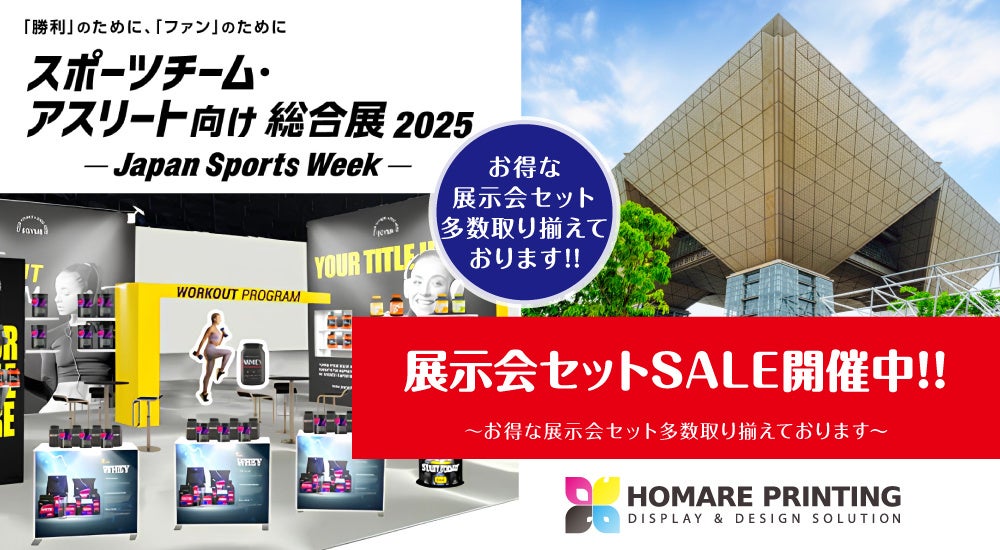 ⚽「スポーツチーム・アスリート向け総合展-Japan Sports Week-」の展示会装飾なら、お得な展示会セット10％OFF【誉PRINTING】へご相談ください！