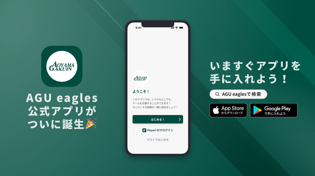 「想像を超える」チームを目指す！青山学院大学男子バスケットボール部が公式アプリをリリース！