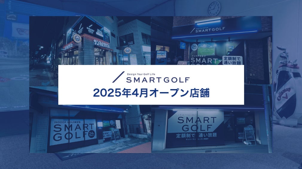 SMART GOLF 2025年4月オープン店舗のお知らせ