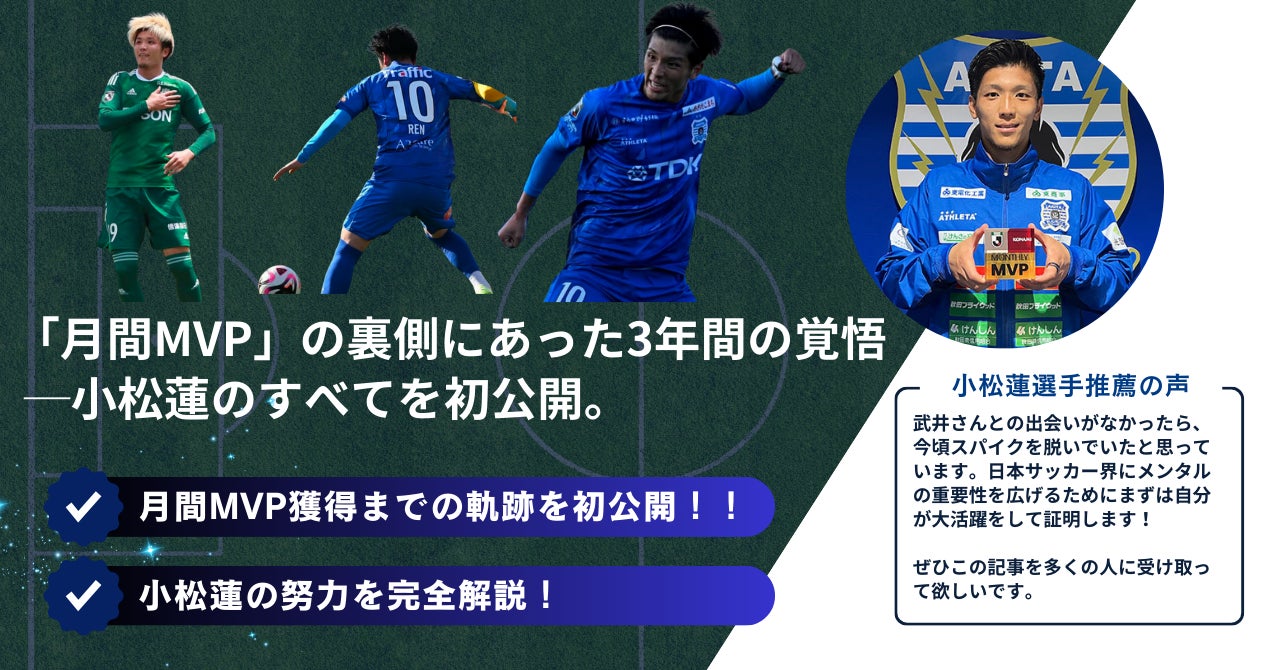 Jリーグ月間MVP小松蓮のリアル｜「覚悟・挫折・逆転」3年の記録をすべて晒す