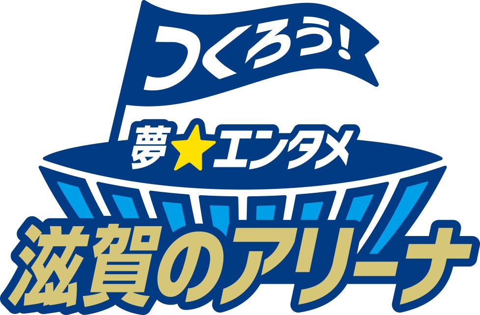 滋賀に音楽・スポーツ・MICEの新アリーナを！「民設民営」目指し準備室設置