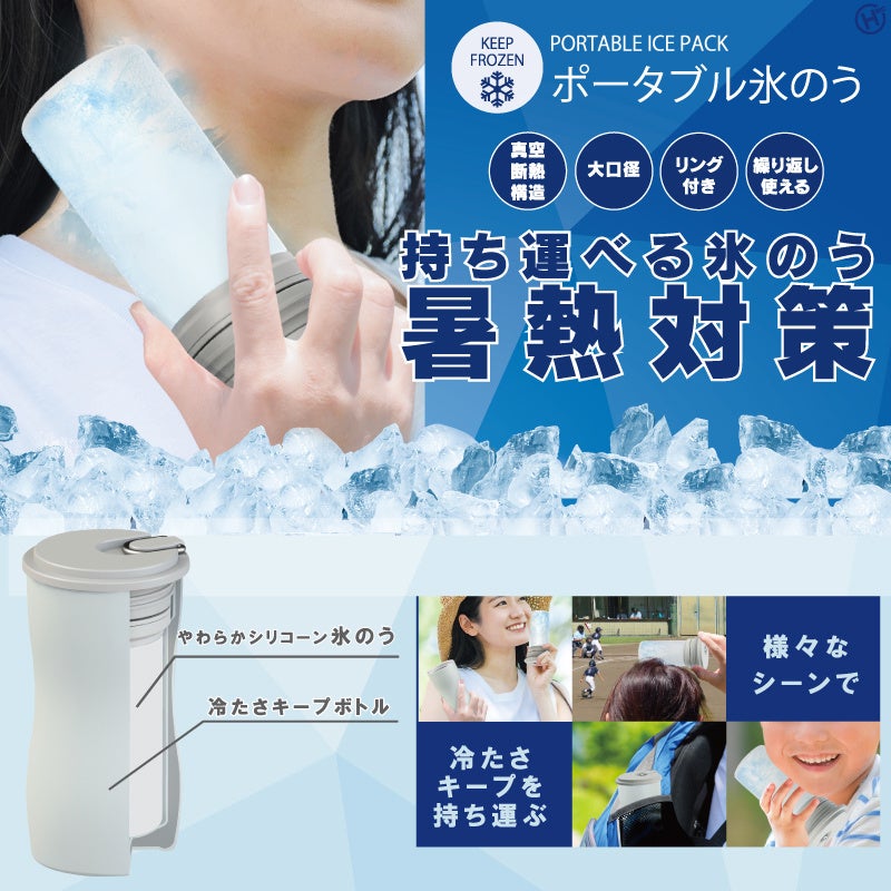 熱中症対策は大丈夫？ポータブル氷のう　HDL-8537