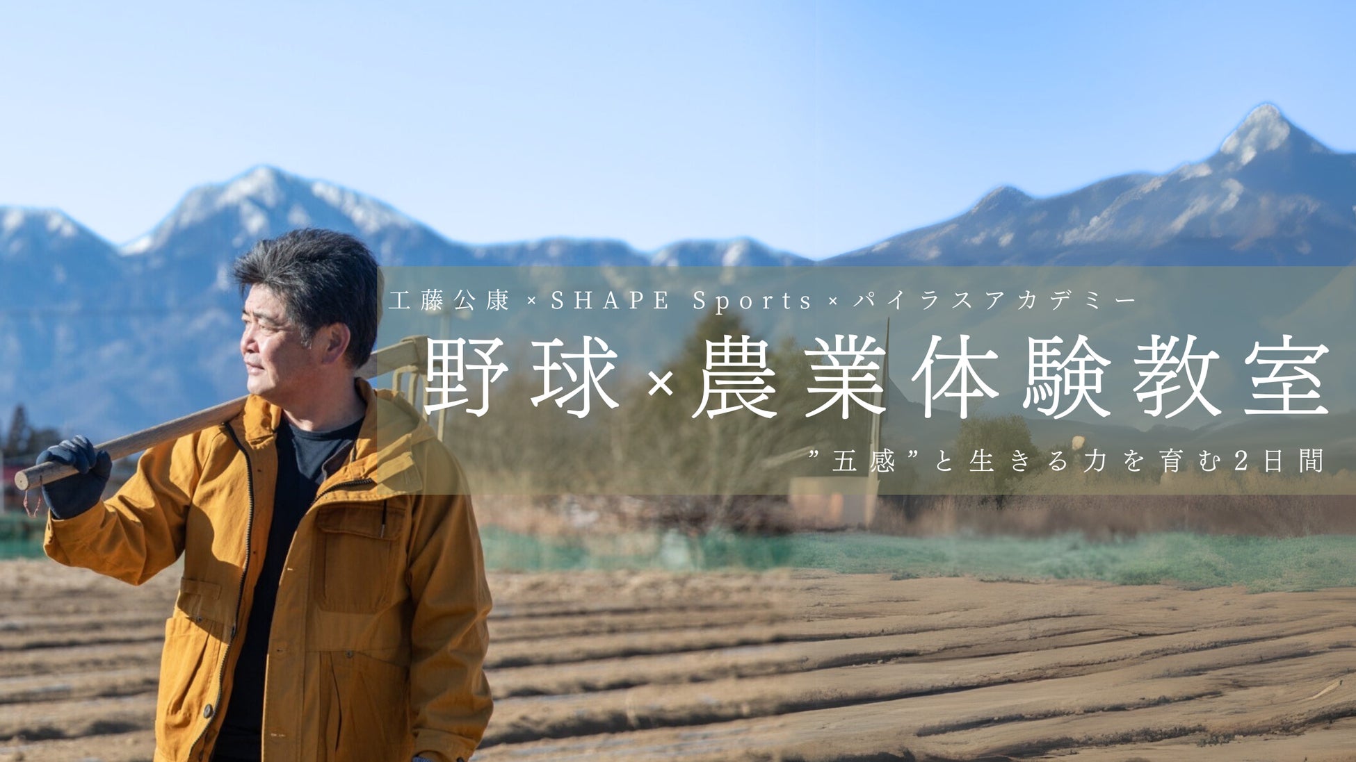 「“五感”と“生きる力”」をテーマに大自然と野球に触れる2日間の体験型キャンプを開催｜元プロ野球選手・工藤公康氏と協同で企画・実施 (当日は工藤氏も参加)