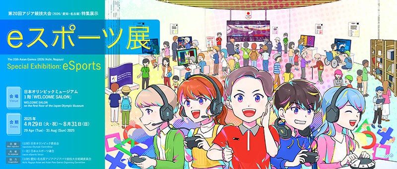 日本オリンピックミュージアムにおけるｅスポーツ企画展開催のお知らせ