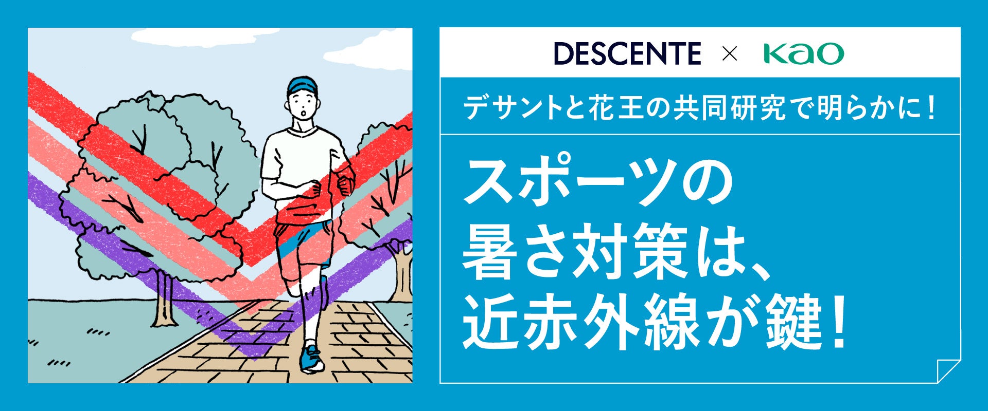 デサントと花王が近赤外線カットの効果を共同研究　「汗の量が減少」「心拍数の上昇抑制」といった身体への負担が軽減される結果に