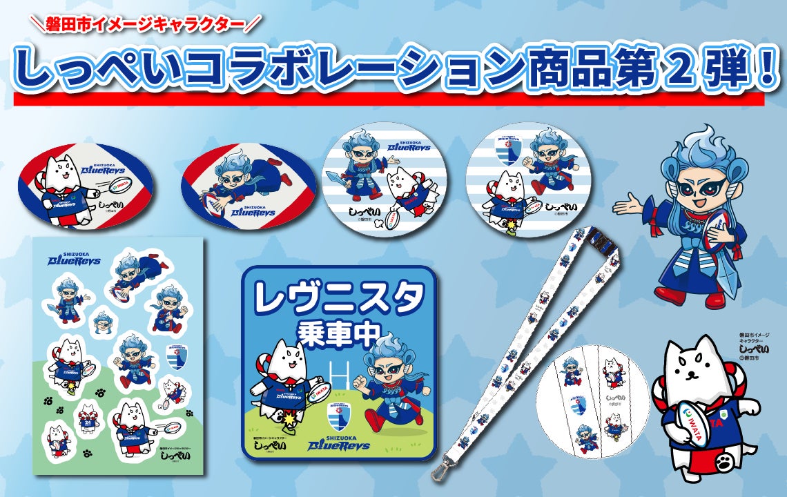 静岡ブルーレヴズ×しっぺいコラボレーション商品第2弾販売決定！
