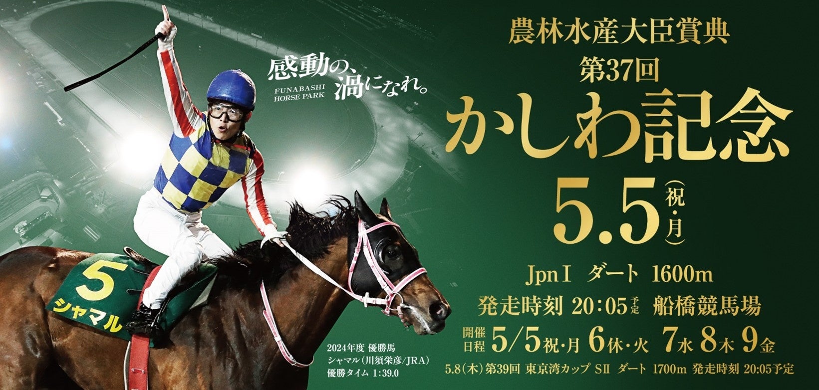 船橋ケイバ 第2回開催[５月５日（月・祝）～５月９日（金）]「かしわ記念（ＪｐｎⅠ）」と「東京湾カップ（ＳⅡ）」が開催！