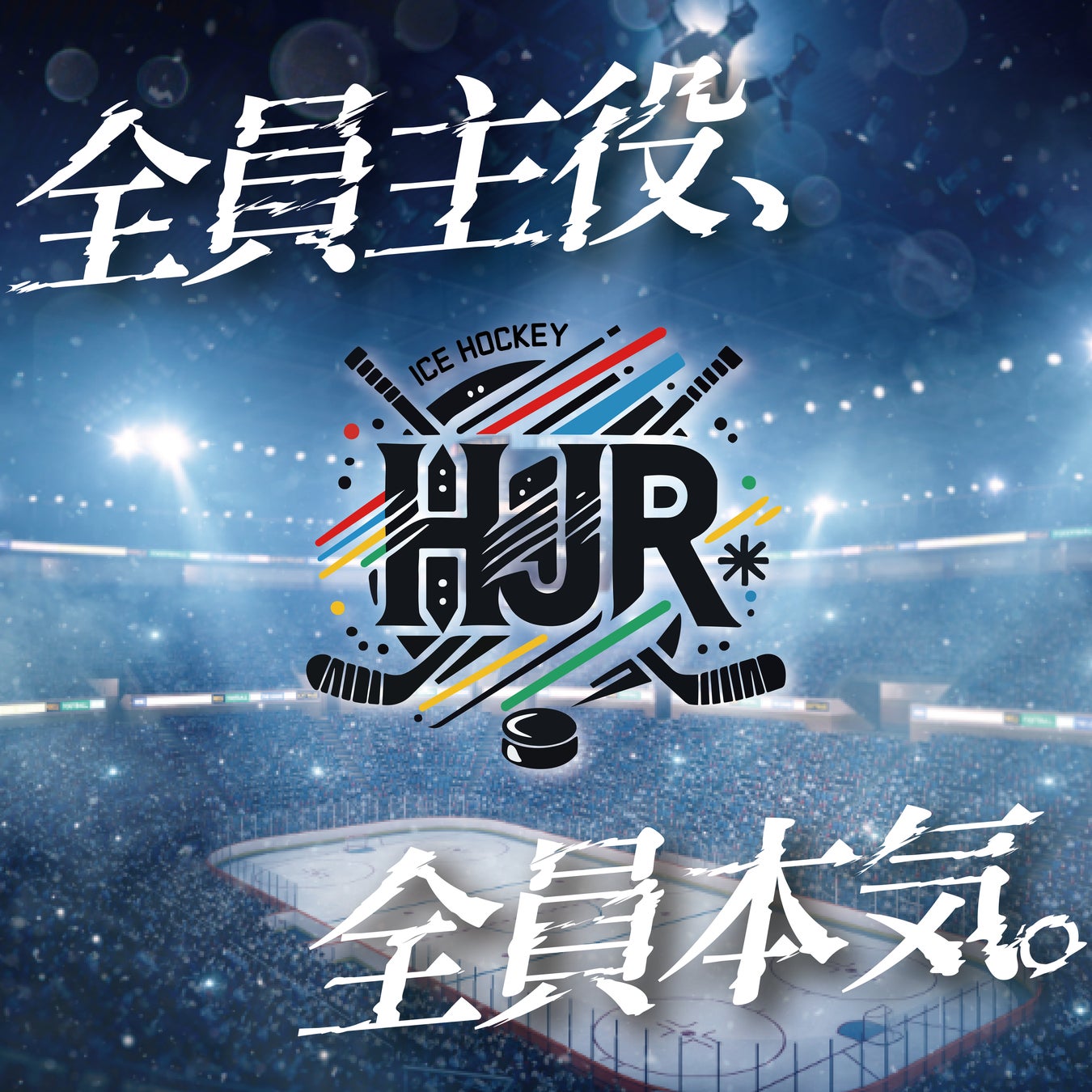 新たなアイスホッケーイベント『氷刃の乱』が6月に福岡で開催