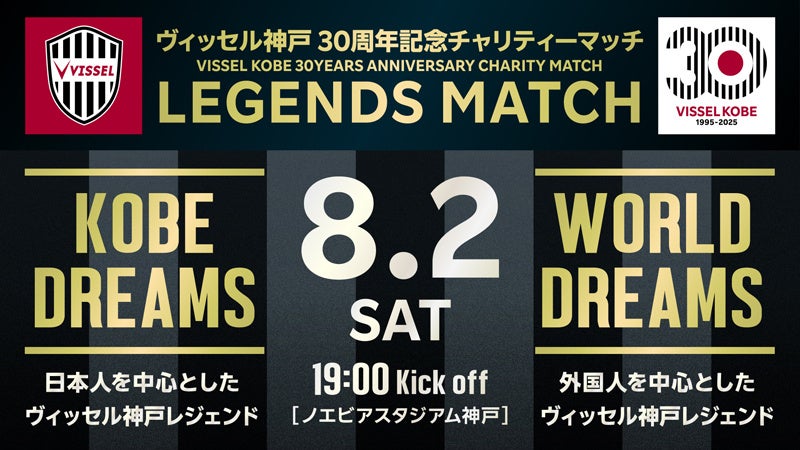8/2（土）ヴィッセル神戸30周年記念チャリティーマッチ「LEGENDS MATCH」第1弾参加者決定のお知らせ
