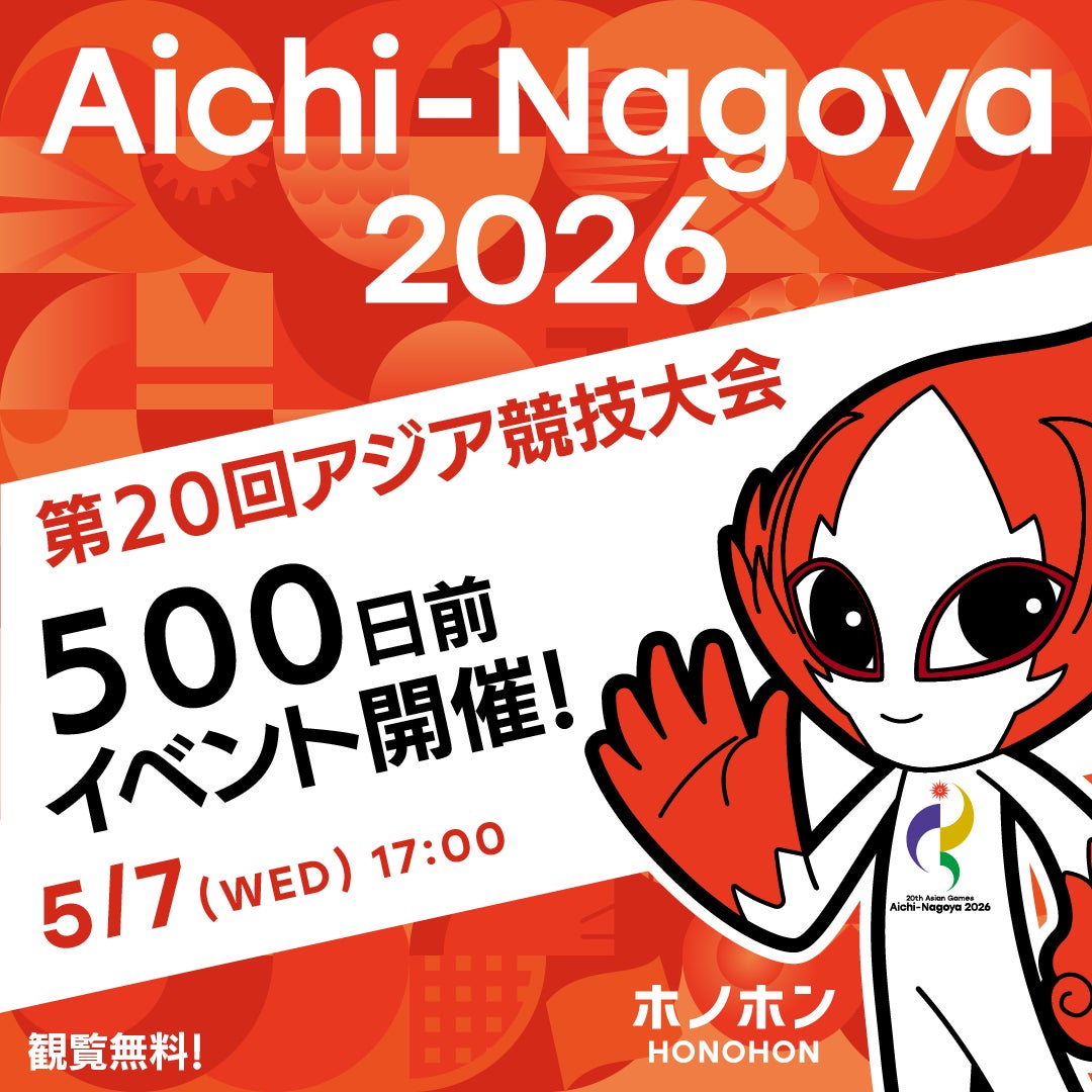 アジア競技大会500日前イベントを開催！機運醸成へ向けカウントダウンスタート