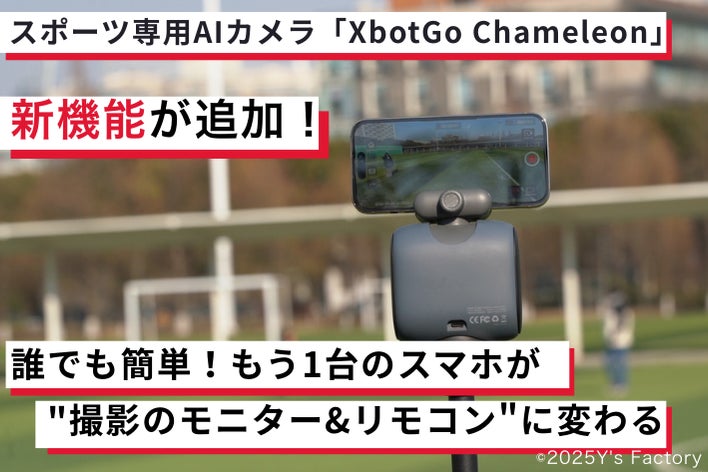 自動追跡スポーツカメラXbotGo Chameleonに新機能が追加！誰でも簡単！もう1台のスマホが”撮影のモニター&リモコン”に変わる