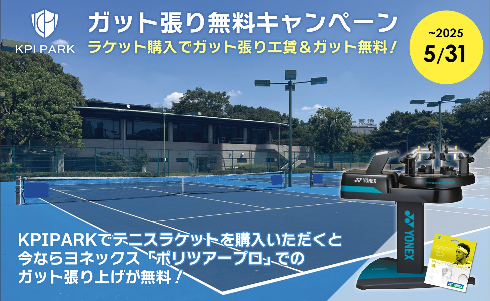 <KPI CLUB>対象のヨネックステニスラケット・ロールガット購入で限定パッケージ「ポリツアープロ125」プレゼントキャンペーン実施中!