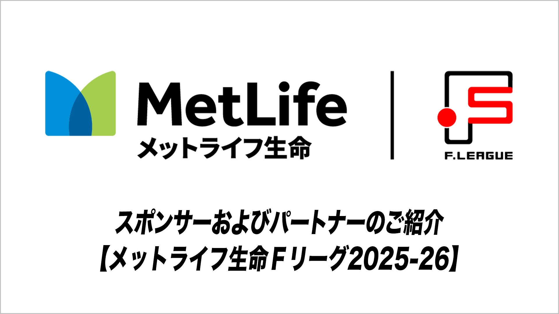 ホームページがリニューアル!Fリーグを楽しむための「初めての観戦ガイド」も公開!【メットライフ生命Fリーグ】