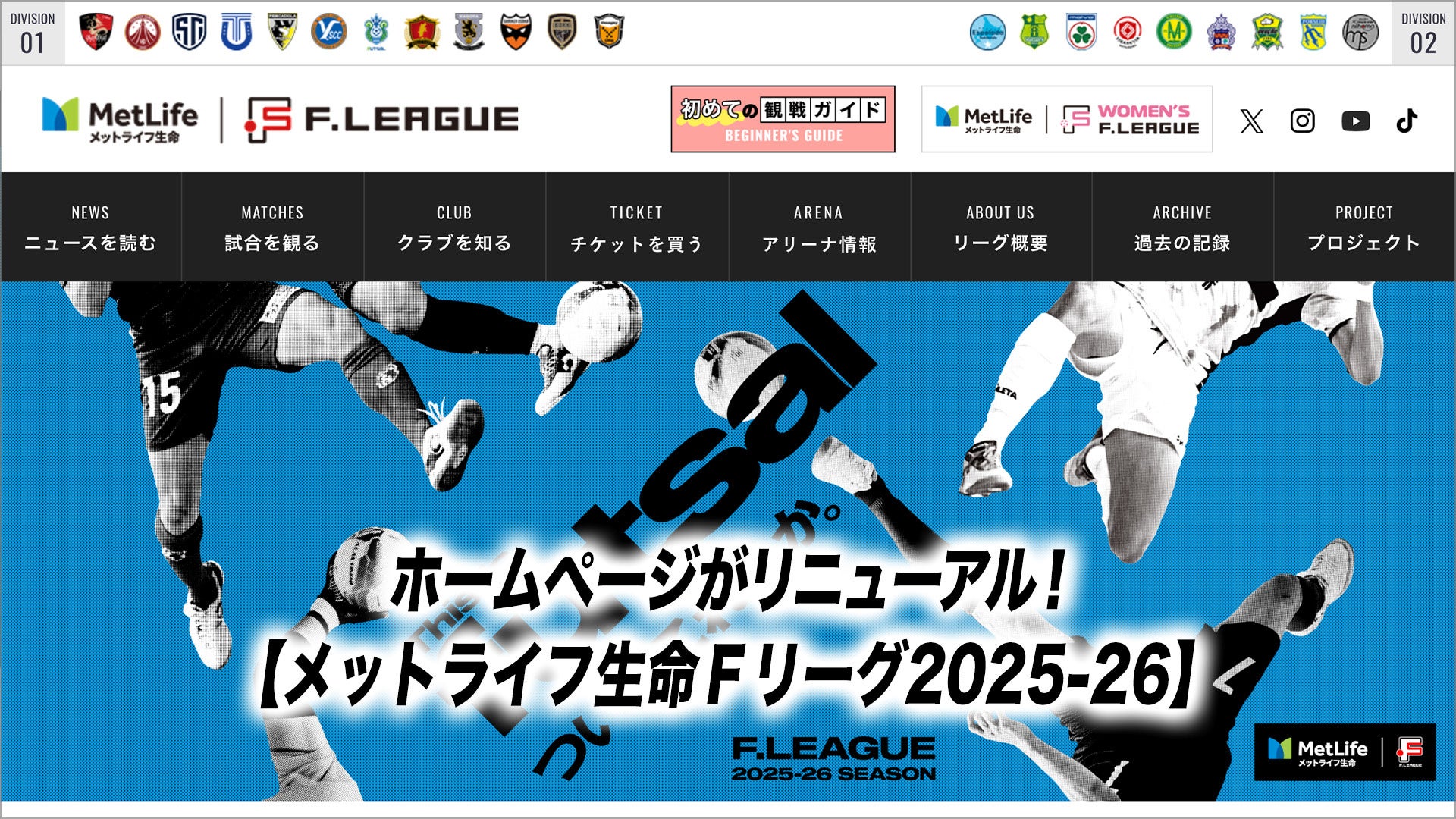 「ついてこれるか。」今シーズンのキービジュアルが決定！【メットライフ生命Ｆリーグ2025-26】