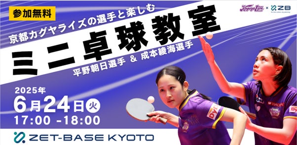 ZET-BASE KYOTO×京都カグヤライズ 京都カグヤライズの選手と楽しむ「ミニ卓球教室」開催