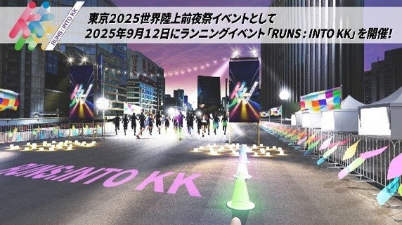 「TOKYO FORWARD 2025 for 世界陸上」開催