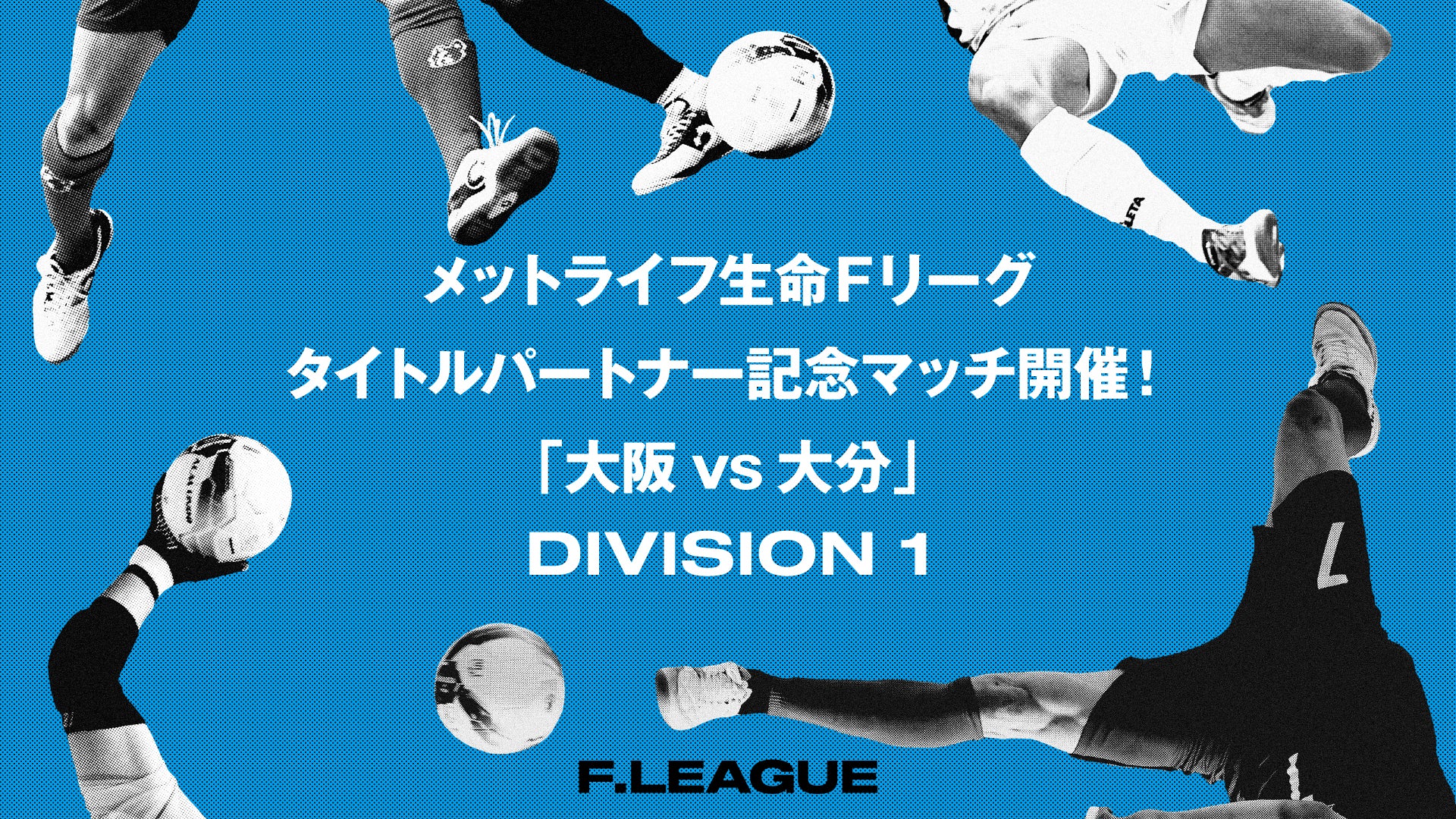 各会場でオフィシャルガイドを発売中！【メットライフ生命Ｆリーグ2025-26・メットライフ生命女子Ｆリーグ2025-26】