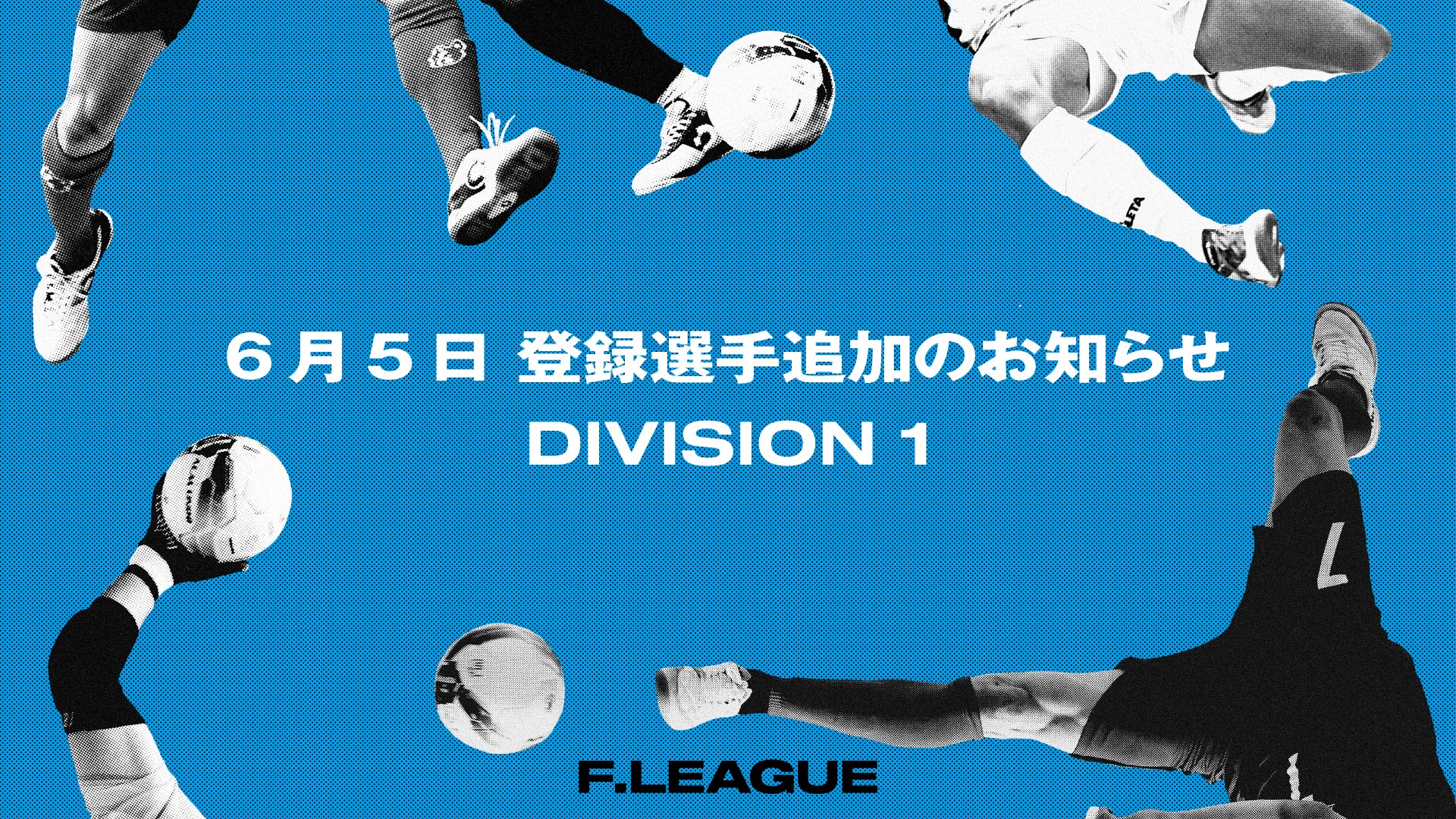 【FリーグTV × ニコニコ生放送】 6月7日(土)「北九州vs名古屋」を無料ライブ配信!【メットライフ生命Fリーグ2025-26 ディビジョン1】
