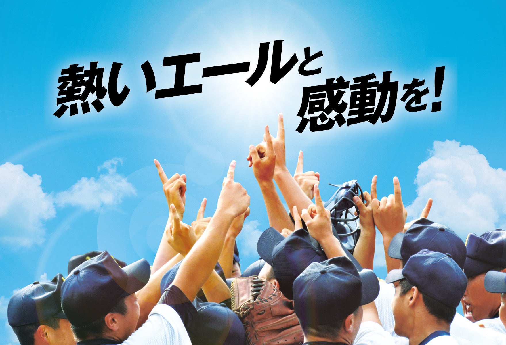 『保険クリニック』が福岡ソフトバンクホークスの「鷹祭 SUMMER BOOST 2025」チケットプレゼントキャンペーンを6/10(火)からスタート