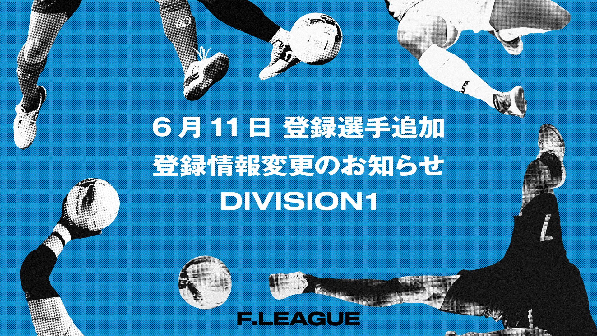 6月11日 登録選手追加・抹消のお知らせ|北海道・水戸【メットライフ生命Fリーグ2025-26 ディビジョン2】