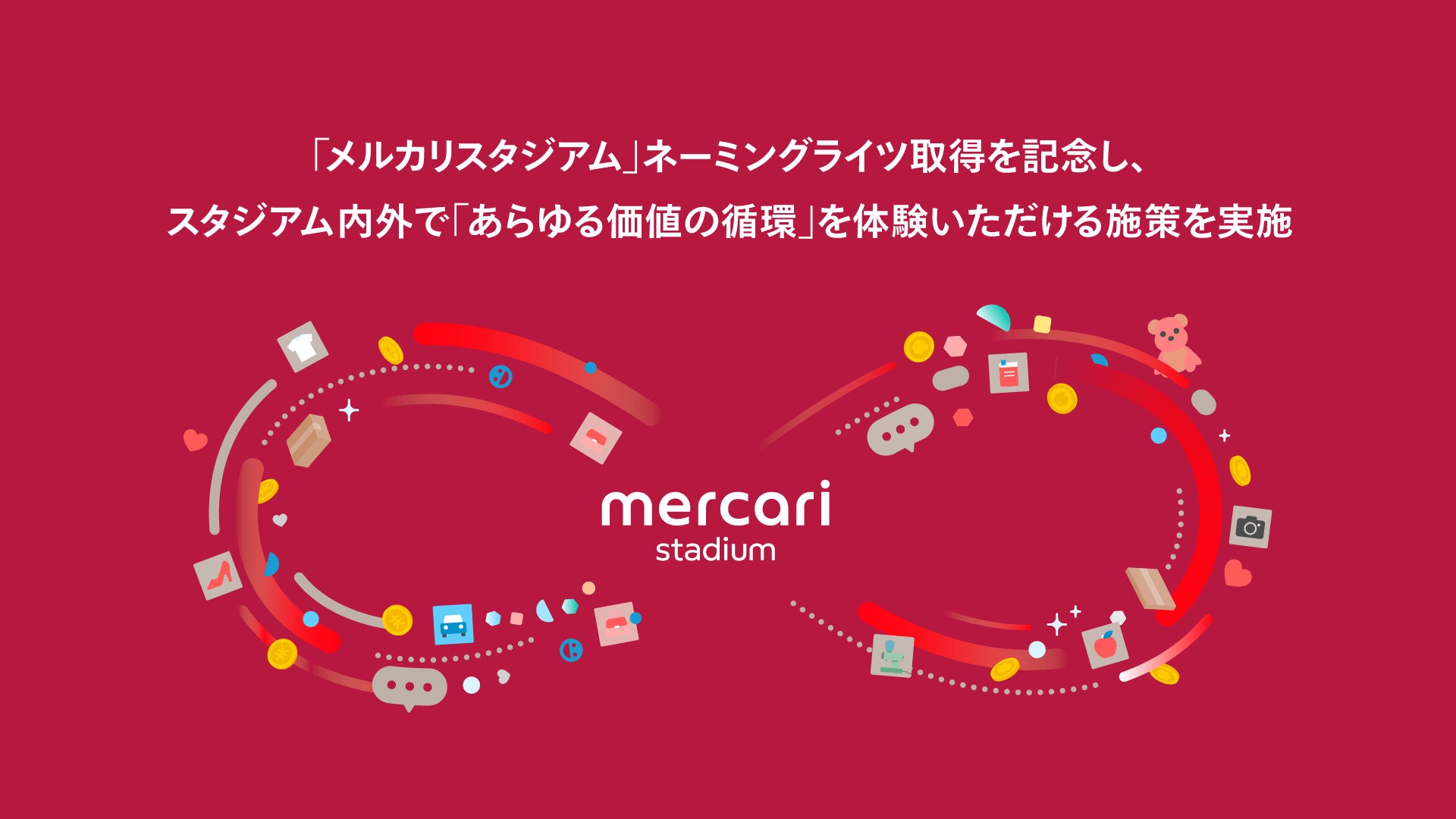 メルカリ、茨城県、鹿島アントラーズが茨城県立カシマサッカースタジアムのネーミングライツに関する契約を締結、7月1日からの新愛称を「メルカリスタジアム」に決定