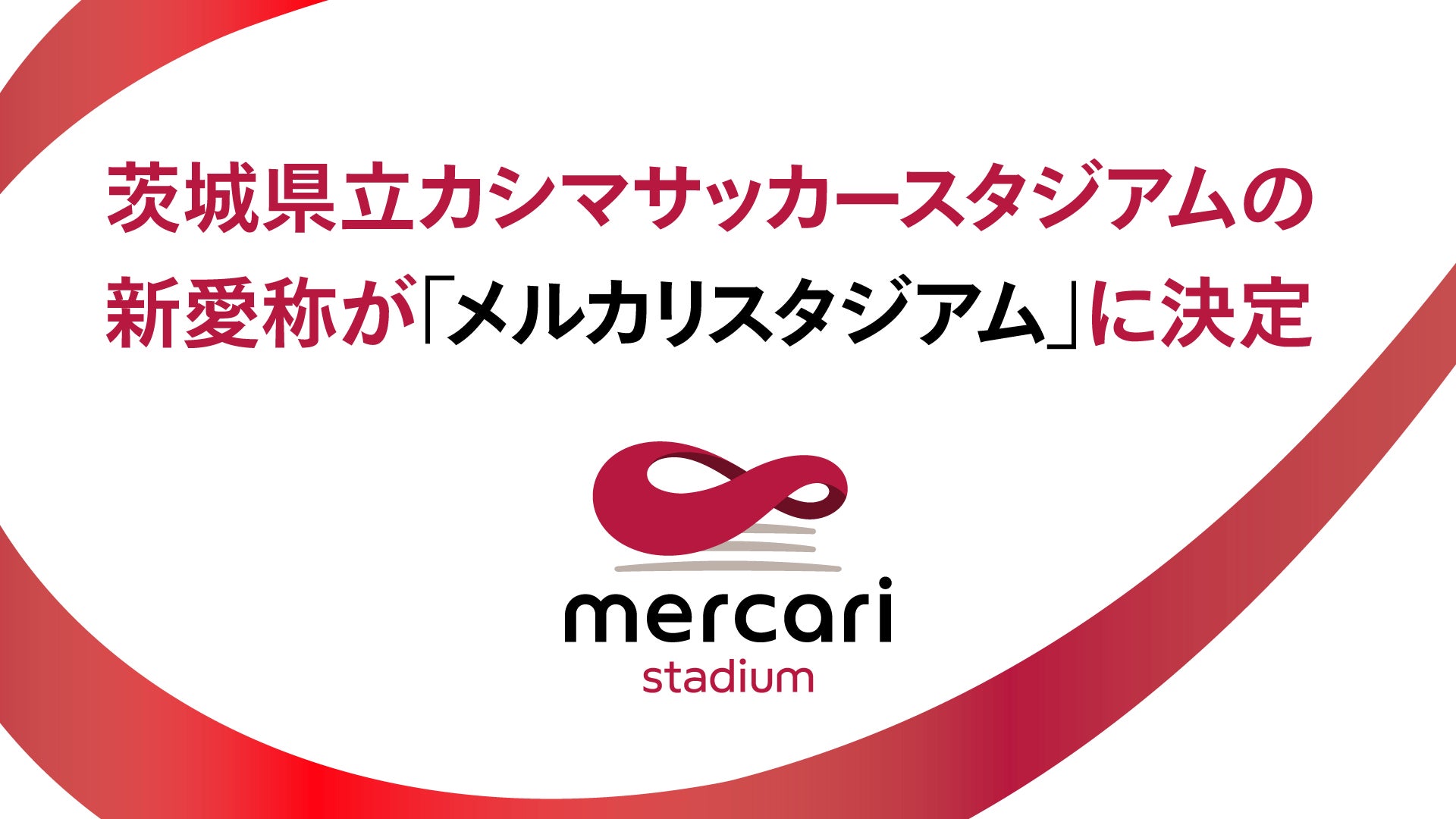 メルカリ、新愛称「メルカリスタジアム」のネーミングライツ契約を記念し、スタジアム内外で「あらゆる価値の循環」を体験いただけるさまざまな施策を実施