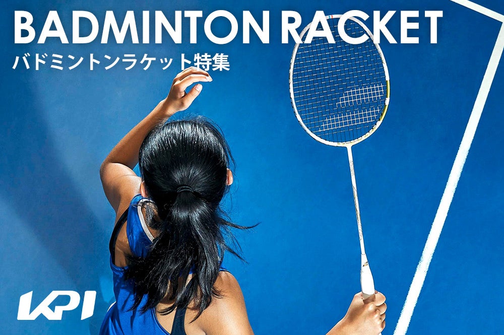 <KPI CLUB>ヨネックス・アシックス・バボラなど2025年最新モデルが登場!バドミントンシューズ特集