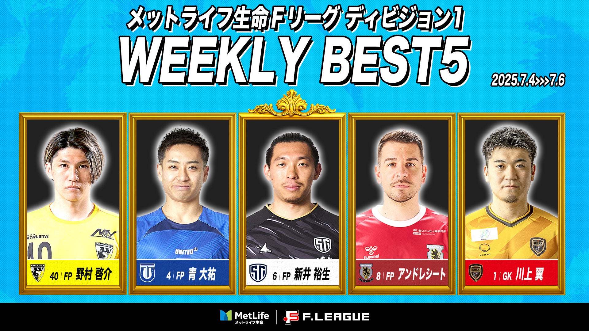 庄子彩(フウガドールすみだレディース)が週間MVPに!第4節|2025年7月5日〜7月6日 週間ベスト5【メットライフ生命女子Fリーグ2025-26】